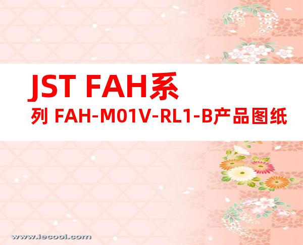JST FAH系列 FAH-M01V-RL1-B产品图纸